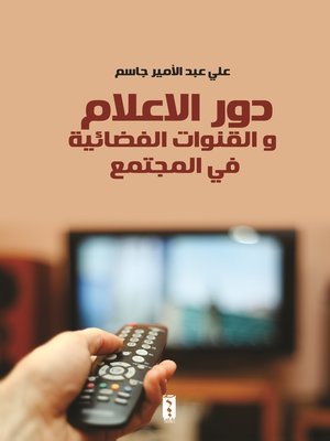 cover image of دور الإعلام والقنوات الفضائية في المجتمع